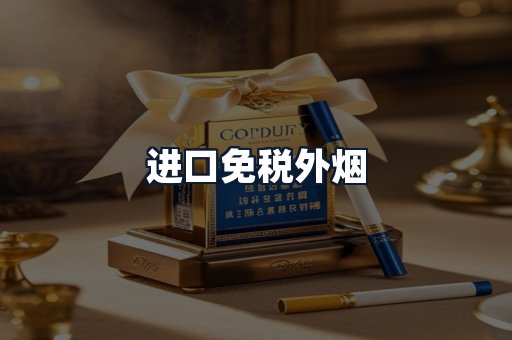 进口免税外烟