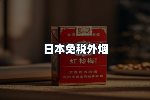日本免税外烟